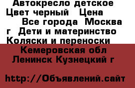 Автокресло детское. Цвет черный › Цена ­ 5 000 - Все города, Москва г. Дети и материнство » Коляски и переноски   . Кемеровская обл.,Ленинск-Кузнецкий г.